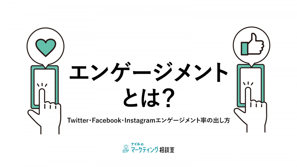 エンゲージメントとは?Twitter・Facebook・Instagramエンゲージメント率の出し方