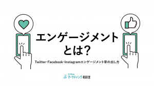 エンゲージメントとは？Twitter・Facebook・Instagramエンゲージメント率の出し方