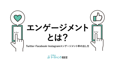 エンゲージメントとは？Twitter・Facebook・Instagramエンゲージメント率の出し方