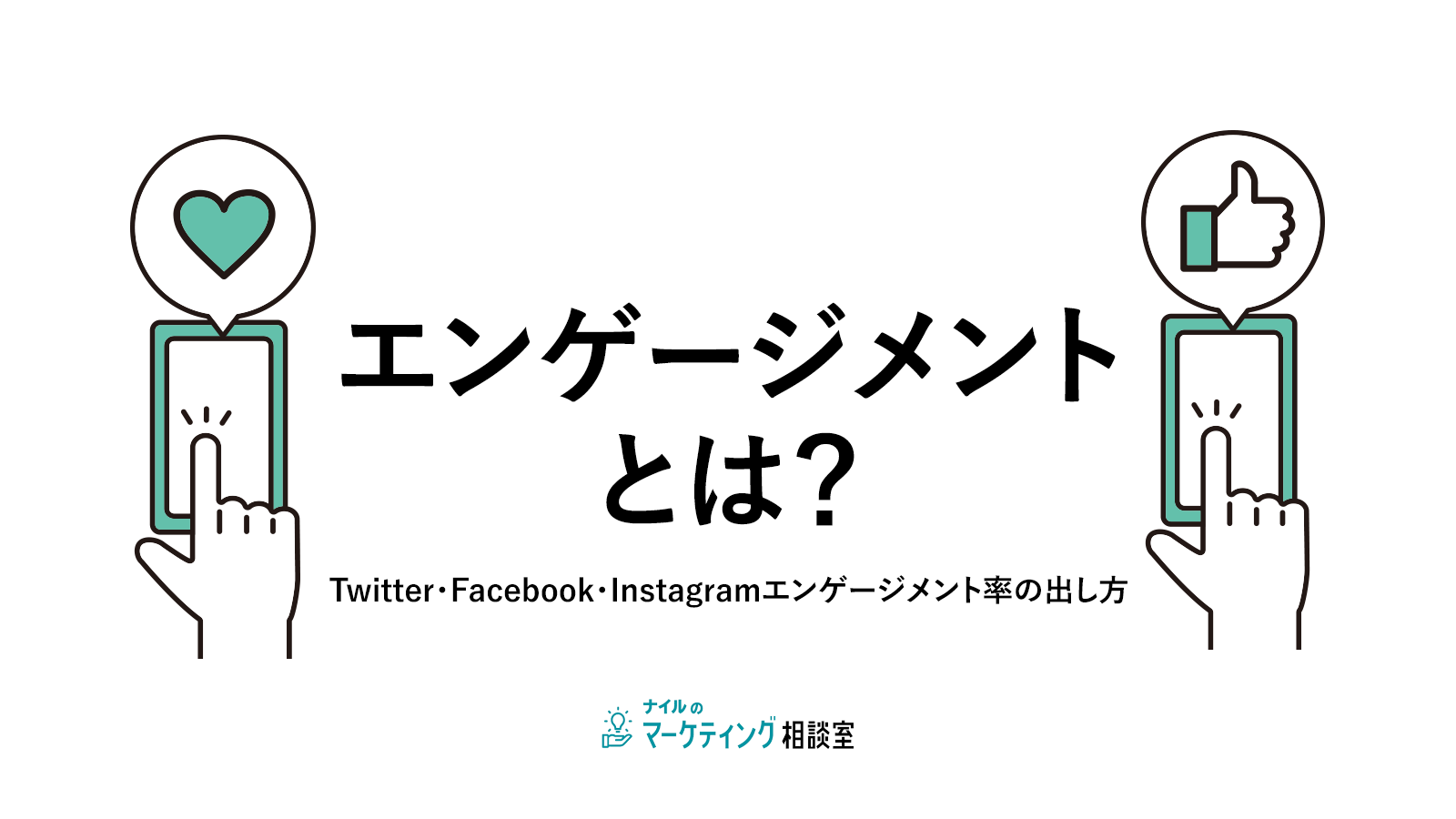 エンゲージメントとは?Twitter・Facebook・Instagramエンゲージメント率の出し方