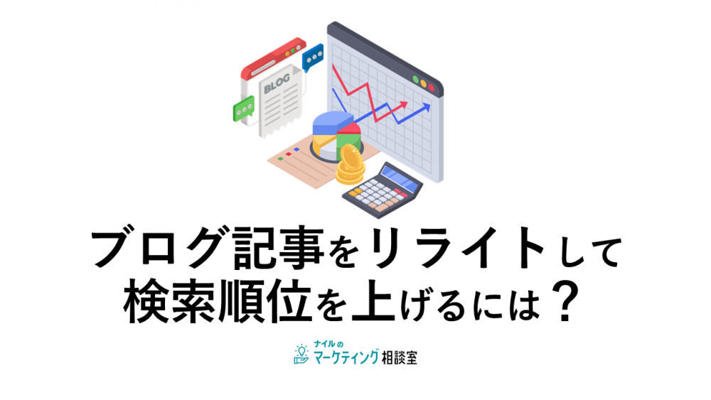 ブログ記事をリライトして検索順位を上げるには？