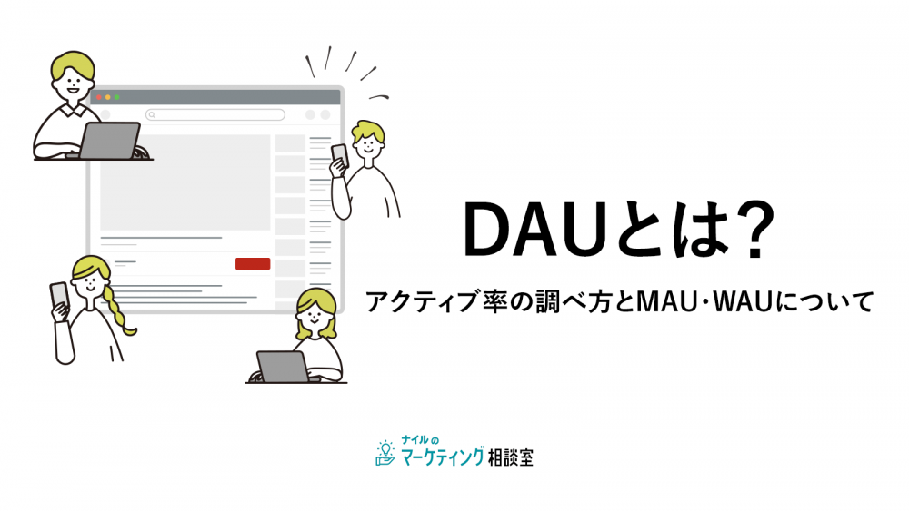 DAUとは？数値の活用方法とMAU・WAUとの違いについて解説