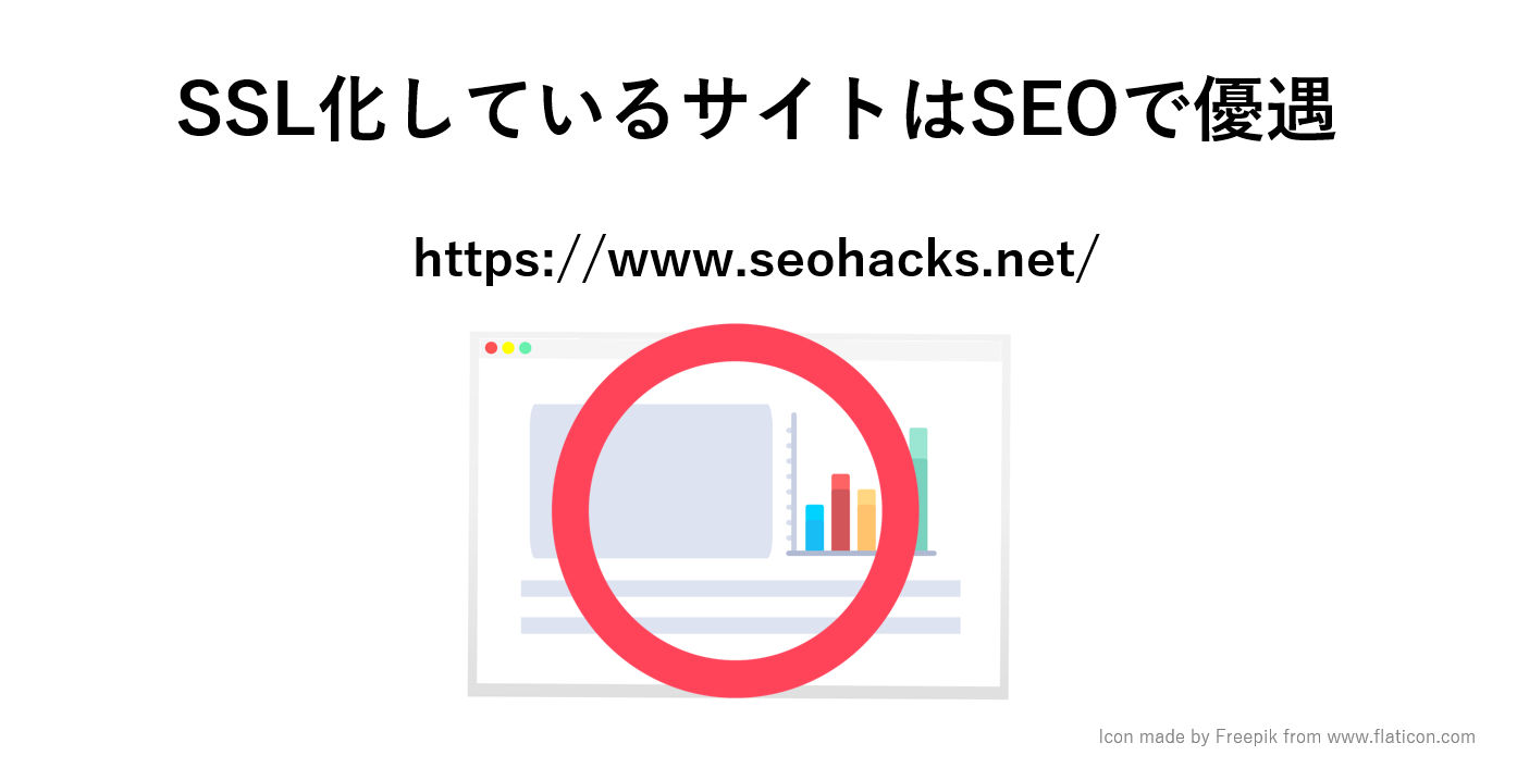 SSL化しているサイトはSEOで優遇される