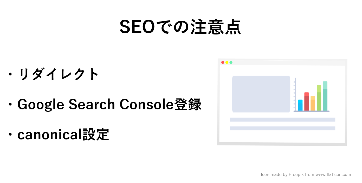 SSL化にあたり、SEO上注意したいポイント