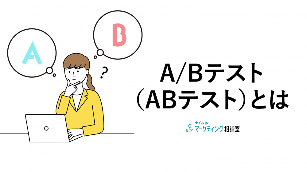 A/Bテスト（ABテスト）とは？やり方や成功させる方法を解説