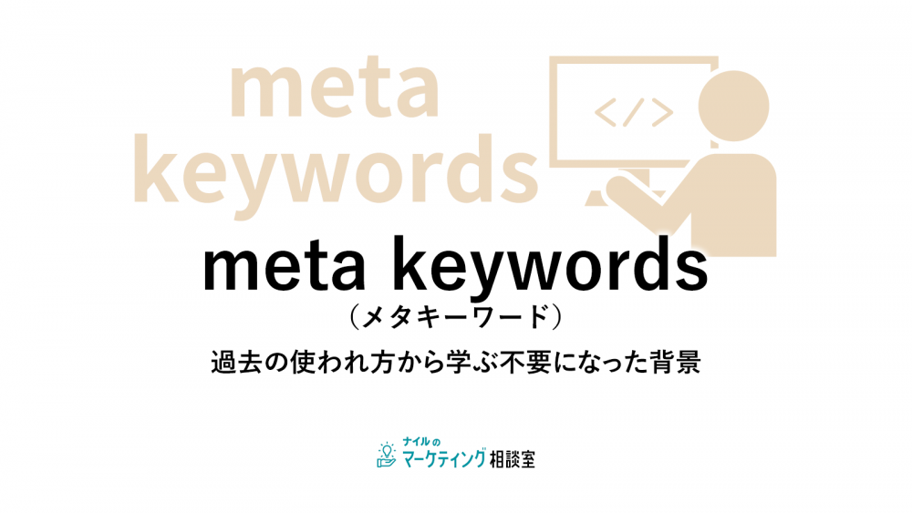 meta keywords（メタキーワード）過去の使われ方から学ぶ不要になった背景