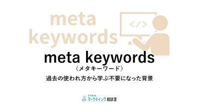 meta-keywords（メタキーワード）過去の使われ方から学ぶ不要になった背景