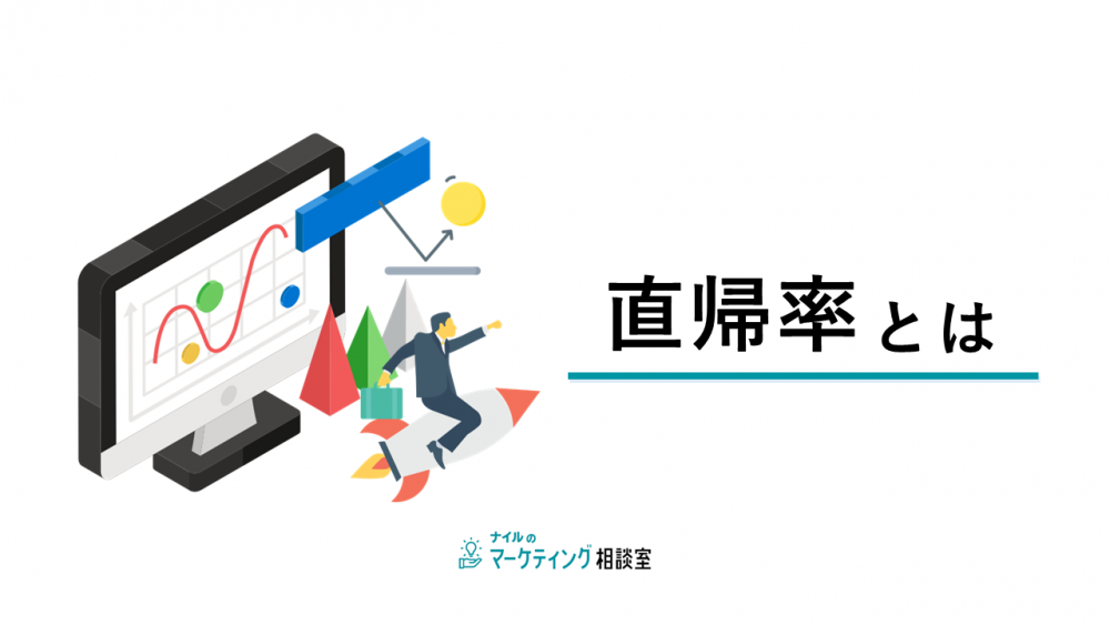 直帰率とは