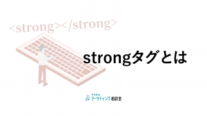 strongタグとは