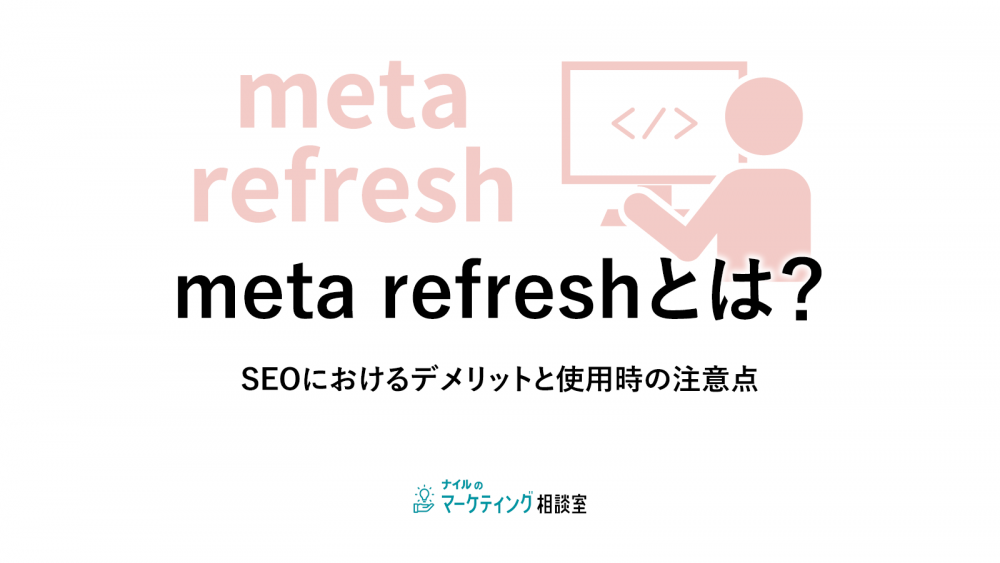 meta refreshとは？SEOにおけるデメリットと使用時の注意点