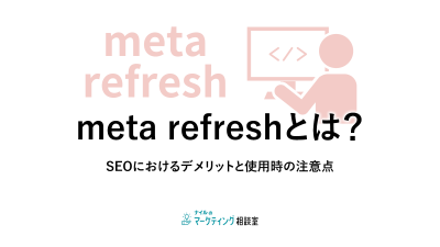 meta-refreshとは？SEOにおけるデメリットと使用時の注意点