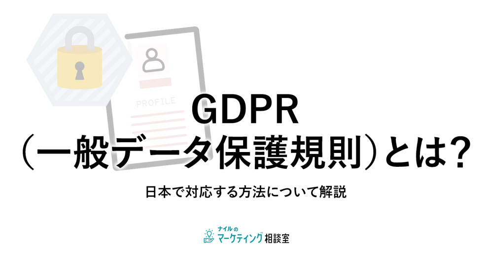 GDPR（一般データ保護規則）とは？日本で対応する方法について解説