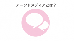 アーンドメディアとは？オウンドメディアとの違いや運用方法を解説