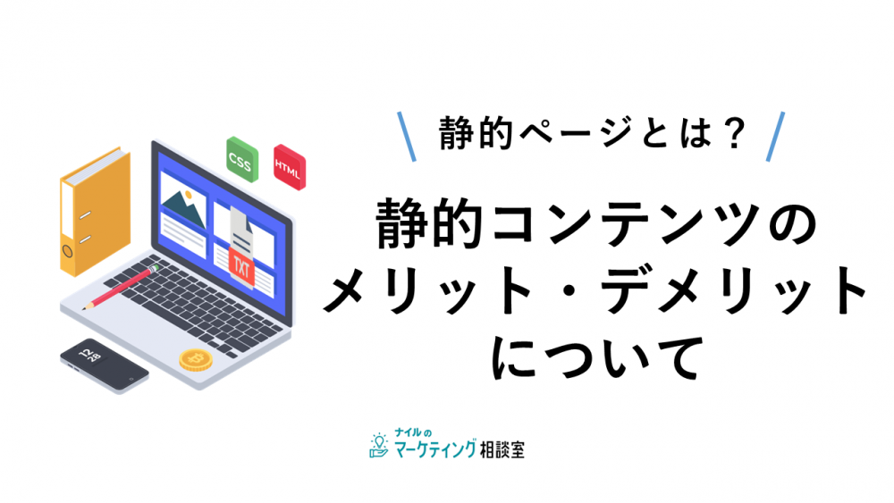 静的ページとは？静的コンテンツのメリット・デメリットについて
