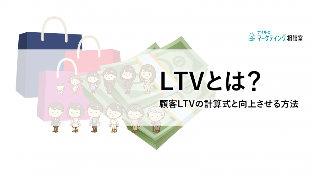 LTVとは？顧客LTVの計算式と向上させる方法