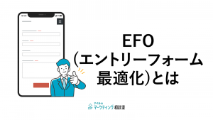 EFO（エントリーフォーム最適化）とは？重要性と実践ポイントを伝授