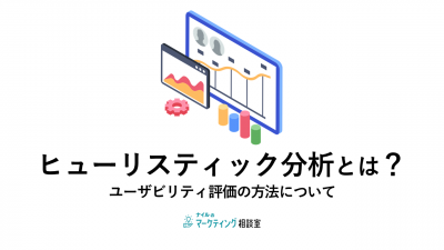 ヒューリスティック分析とは？ユーザビリティ評価の方法について