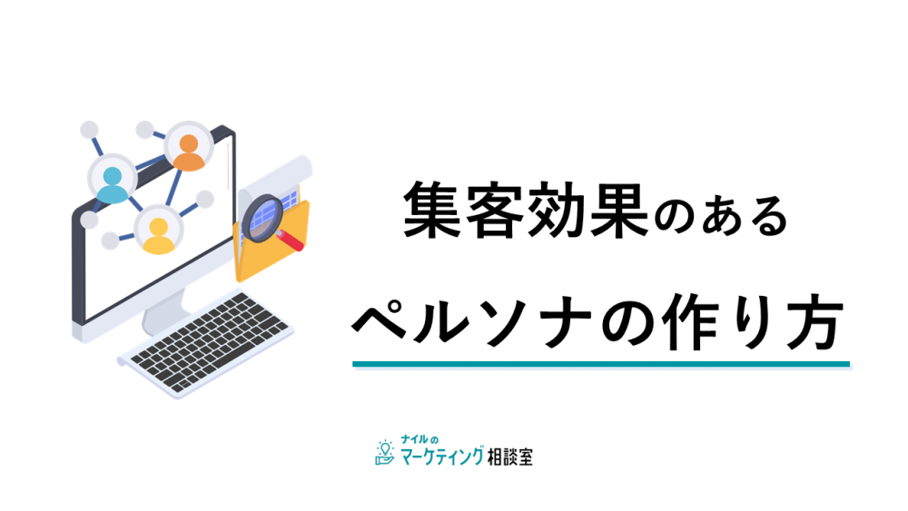 集客効果のあるペルソナの作り方