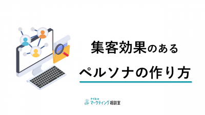 集客効果のあるペルソナの作り方