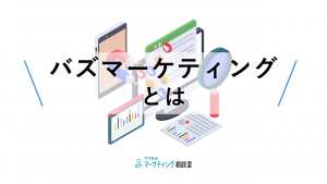 バズマーケティングとは？ステマとの違いも解説