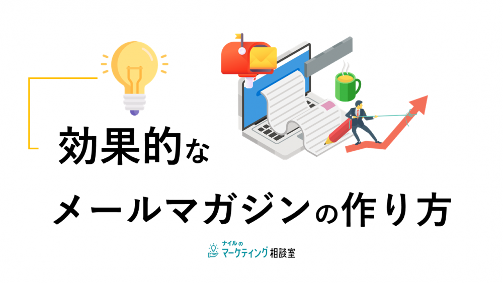 効果的なメルマガの作り方や注意点、コツをすべて解説!具体的な作成事例も紹介