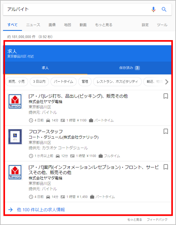 Google for Jobs-アルバイトでの検索結果
