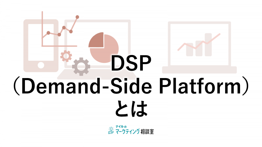 DSP（Demand-Side Platform）とは
