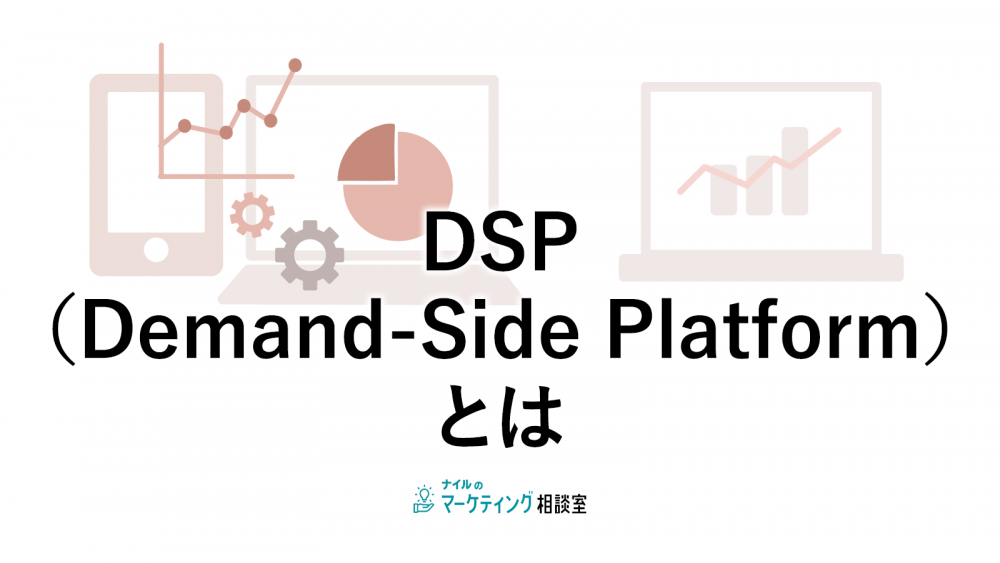 DSP(Demand-Side Platform)とは