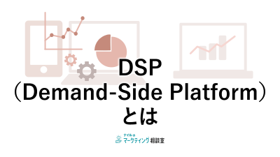 DSP（Demand-Side-Platform）とは