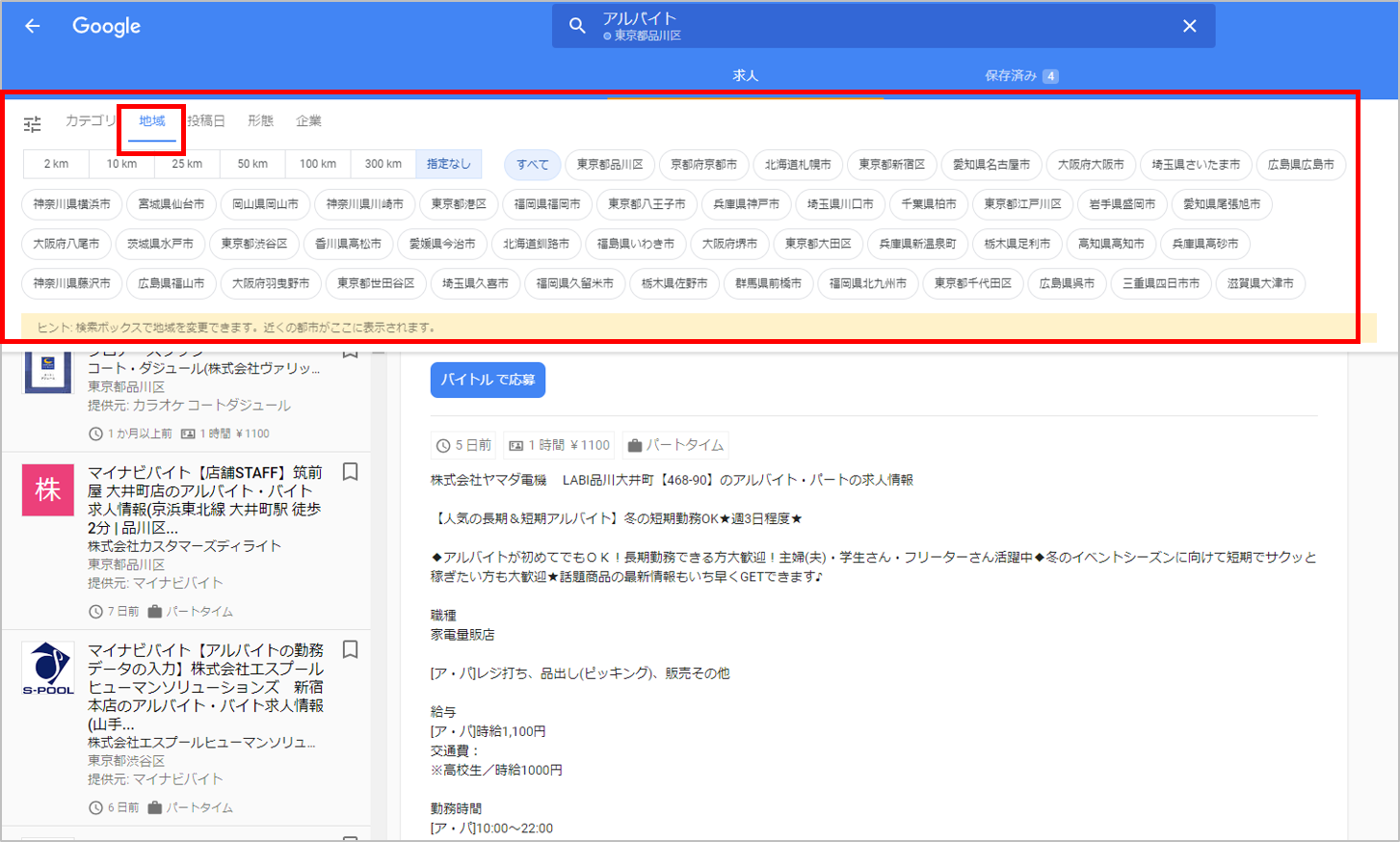Google for Jobs-地域での絞り込み結果