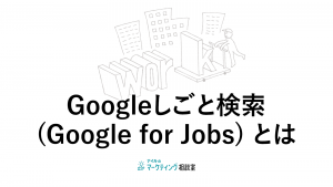 Googleしごと検索(Google-for-Jobs)-とは
