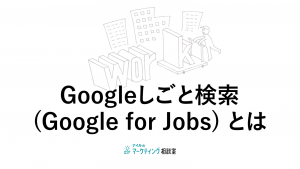 Googleしごと検索(Google for Jobs) とは