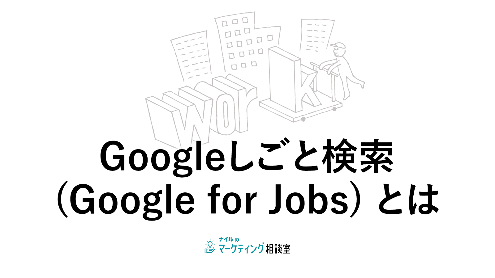 Googleしごと検索(Google for Jobs) とは