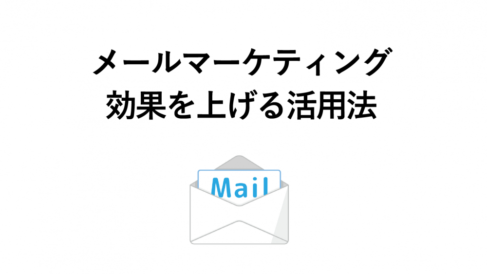 メールマーケティングとは？導入の流れや効果がアップする方法を解説