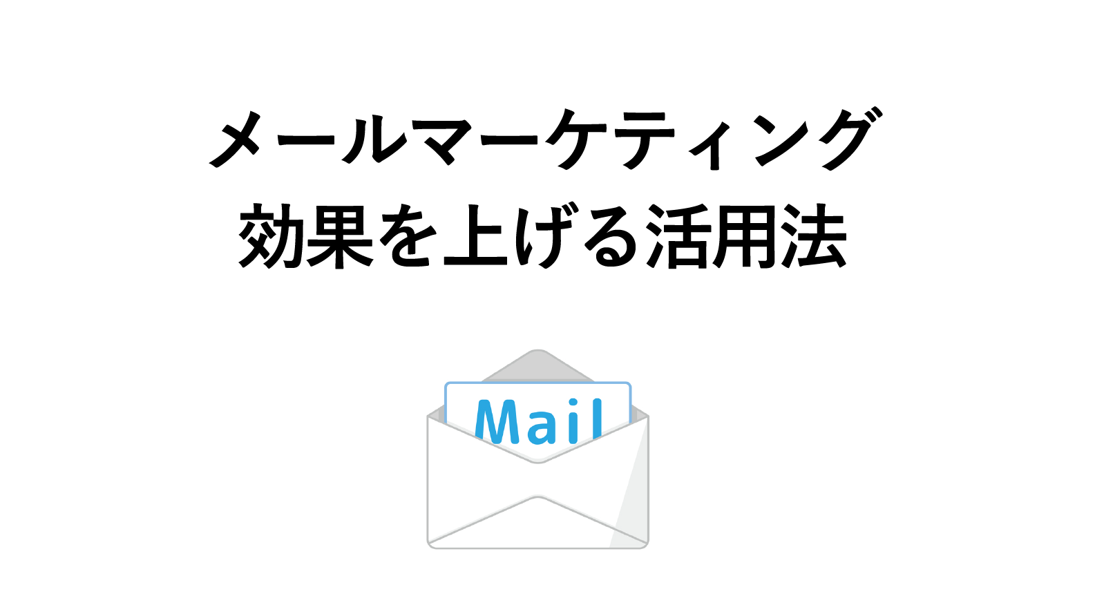 メールマーケティングとは?導入の流れや効果がアップする方法を解説