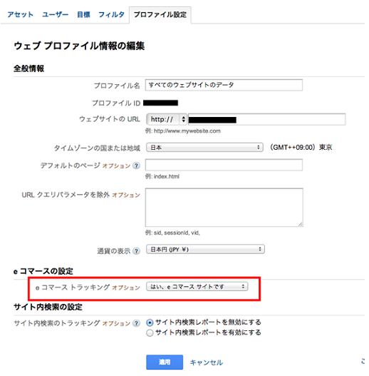 アナリティクス eコマースの設定