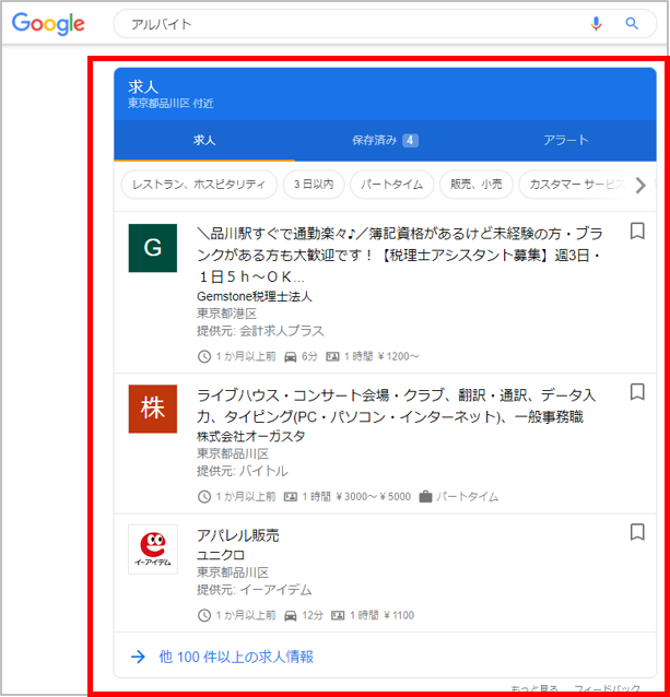 Googleしごと検索-アルバイトでの検索結果-PC