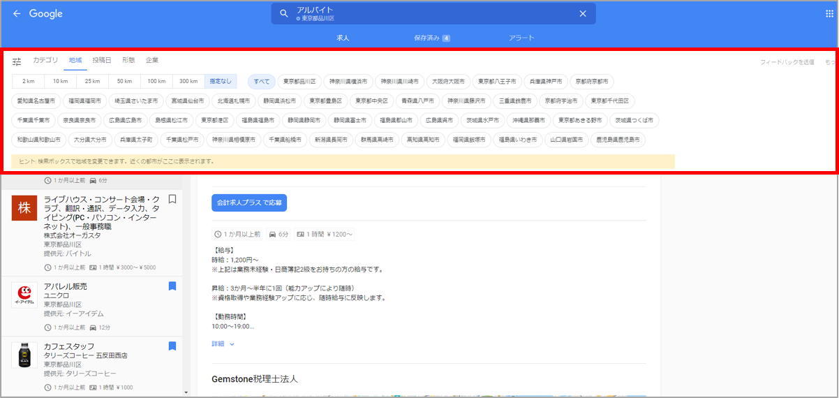 Googleしごと検索-地域での絞り込み結果