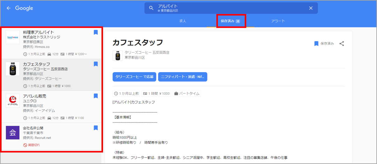Google for Jobs-求人情報は保存することができます