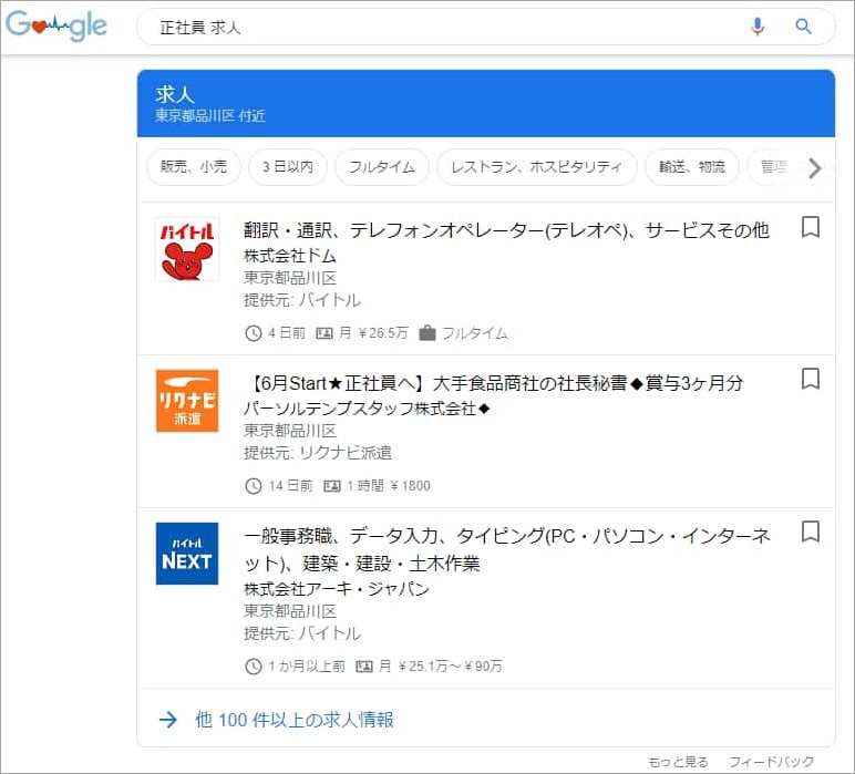 Googleしごと検索が反映された検索結果
