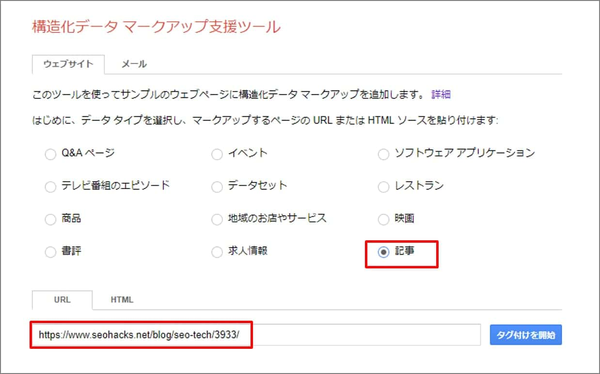 構造化データマークアップ支援ツールサイトタイプ設定画面