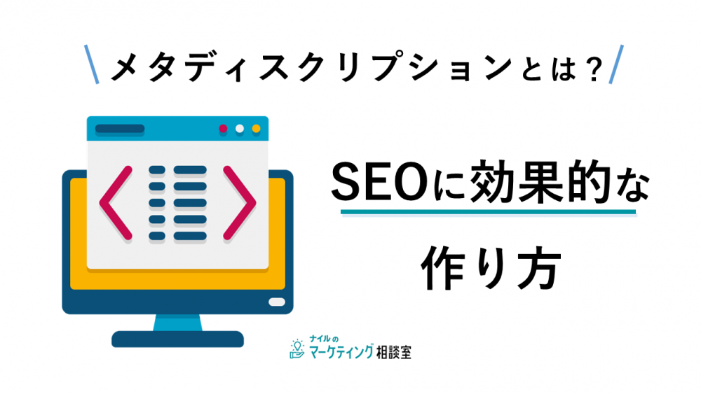 メタディスクリプションとは？SEOに効果的な作り方