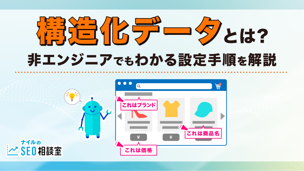構造化データとは？非エンジニアでもわかる設定手順を解説