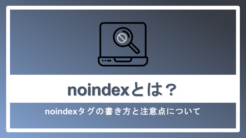 noindexとは？noindexタグの書き方や注意点について