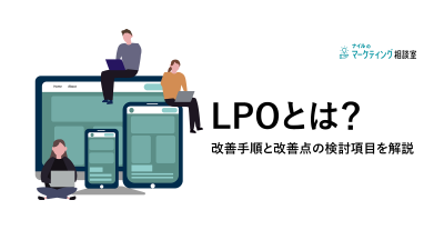 LPOとは？改善手順と改善点の検討項目を解説