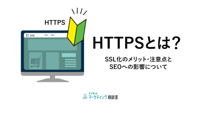 HTTPSとは？SSL化のメリット・注意点とSEOへの影響について