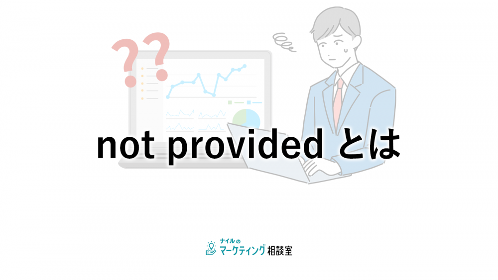 not provided とは