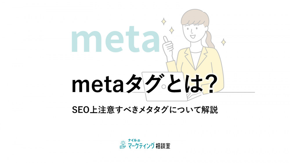 metaタグとは?SEO上注意すべきメタタグについて解説