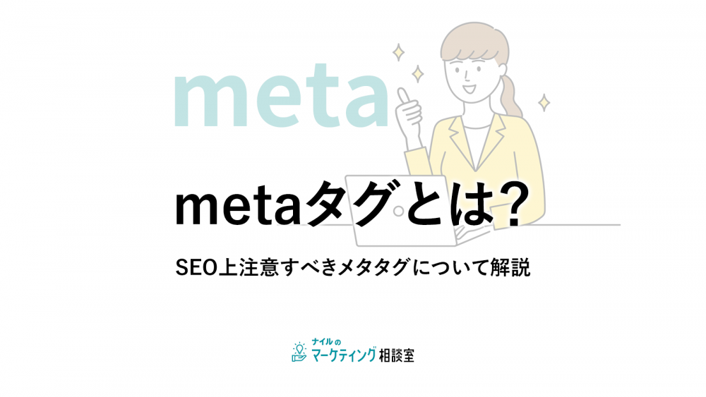 metaタグとは？SEO上注意すべきメタタグについて解説