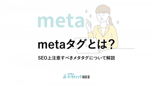 metaタグとは?SEO上注意すべきメタタグについて解説